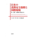 日本の食料安全保障と国際環境 国・企業・消費者の視点から