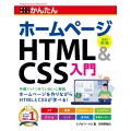 今すぐ使えるかんたん ホームページHTML&CSS入門 [改訂第3版]