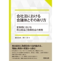 会社法における会議体とそのあり方──変革期における株主総会と取締役会の実務