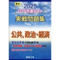 2025 大学入学共通テスト 実戦問題集 公共,政治・経済