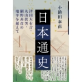 日本通史 津田左右吉・丸山眞男・網野善彦の地平を超えて
