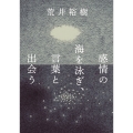 感情の海を泳ぎ、言葉と出会う