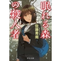 眠れる森の殺人者
