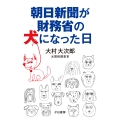 朝日新聞が財務省の犬になった日