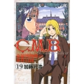 C.M.B.森羅博物館の事件目録(19)