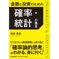 金融と投資のための 確率・統計の基本