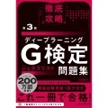 徹底攻略ディープラーニングG検定ジェネラリスト問題集 第3版