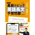 最新トピック 英語長文 予想問題 文化・社会編