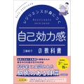 レジリエンスが身につく自己効力感の教科書