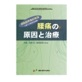 腰痛の原因と治療 運動器疼痛症候論に基づく総合的な診療