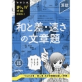 算数 和と差・速さの文章題 改訂新版