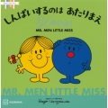 MR.MEN LITTLE MISS しんぱいするのは あたりまえ Worries