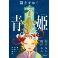 青姫