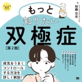 もっと知りたい双極症 第2版 ココロの健康シリーズ
