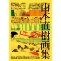 WHITE 山本直樹画集