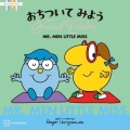 MR.MEN LITTLE MISS おちついて みよう Find Calm