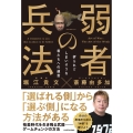 弱者の兵法 折られてしまいそうな君たちへの遺言