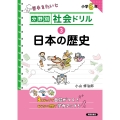 分野別社会ドリル 3日本の歴史
