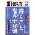 教育科学 国語教育 2024年 10月号 [雑誌]