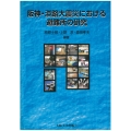 阪神・淡路大震災における避難所の研究