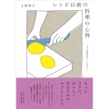 レシピ以前の料理の心得 日々の料理をもっとおいしく