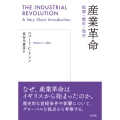 産業革命 起源・歴史・現在 (キゲンレキシゲンザイ)