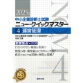 中小企業診断士試験 ニュー・クイックマスター 4 運営管理