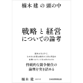 楠木建の頭の中 戦略と経営についての論考