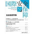 国際安全保障 (第52巻第2号)