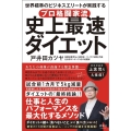プロ格闘家流史上最速ダイエット 世界標準のビジネスエリートが実践する