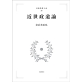 日本思想大系 38 (続日本仏教の思想) 近世政道論 岩波オンデマンドブックス