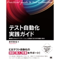 テスト自動化実践ガイド 継続的にWebアプリケーションを改善するための知識と技法