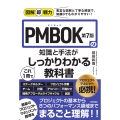 図解即戦力 PMBOK第7版の知識と手法がこれ1冊でしっかりわかる教科書