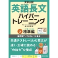 大学入試 英語長文ハイパートレーニングレベル2 標準編 音声オンライン提供版