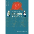 先生、このへんどうでしょう? 対談から学ぶCKD診療スタンダード