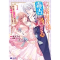 私の婚約者様の毒舌が過ぎる～みんなに塩対応のはずが私は溺愛されています～ (1)