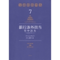 銀行渉外担当 竹中治夫 ～『金融腐蝕列島』より～(7)
