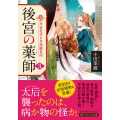 後宮の薬師(三) 平安なぞとき診療日記