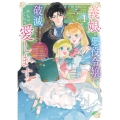 義娘が悪役令嬢として破滅することを知ったので、めちゃくちゃ愛します@comic (1) 契約結婚で私に関心がなかったはずの公爵様に、気づいたら溺愛されてました