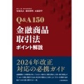 Q&A150 金融商品取引法ポイント解説