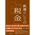 教養としての「税金」