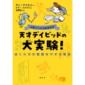 天才デイビッドの大実験! ぼくたちが宿題をサボる理由