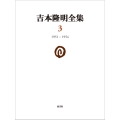 吉本隆明全集3 (第3巻) 1951-1954