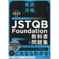 徹底攻略 JSTQB Foundation教科書&問題集 シラバス2023対応