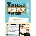 最新トピック 英語長文 予想問題 自然・科学編