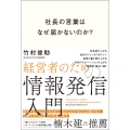 社長の言葉はなぜ届かないのか?経営者のための情報発信入門