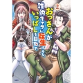 おっさんが雑魚キャラに転生するも、いっぱしを目指す。 2 (2)