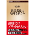 脱炭素化は地球を救うか