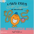 MR.MEN LITTLE MISS いろんな ともだち All Different