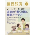 道徳教育 2024年 09月号 [雑誌]